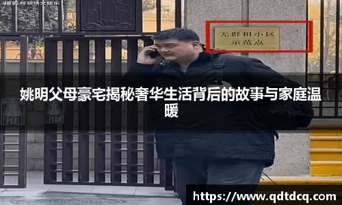 姚明父母豪宅揭秘奢华生活背后的故事与家庭温暖