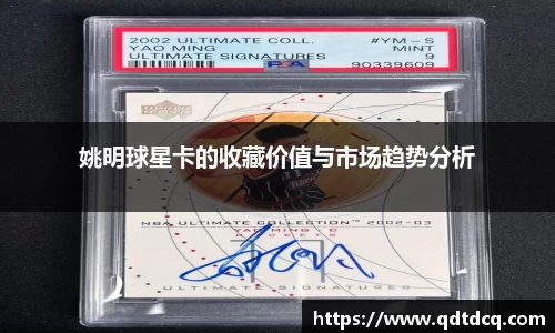姚明球星卡的收藏价值与市场趋势分析