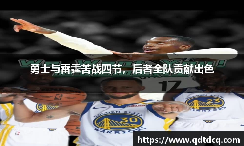 勇士与雷霆苦战四节，后者全队贡献出色