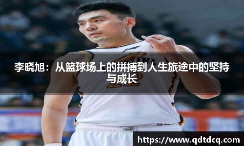李晓旭：从篮球场上的拼搏到人生旅途中的坚持与成长