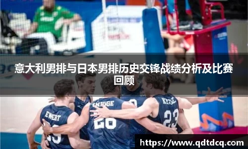 意大利男排与日本男排历史交锋战绩分析及比赛回顾