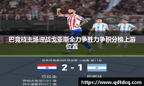 巴竞技主场迎战戈亚斯全力争胜力争积分榜上游位置