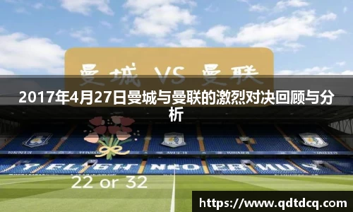 2017年4月27日曼城与曼联的激烈对决回顾与分析