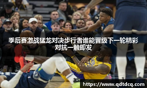季后赛激战猛龙对决步行者谁能晋级下一轮精彩对抗一触即发