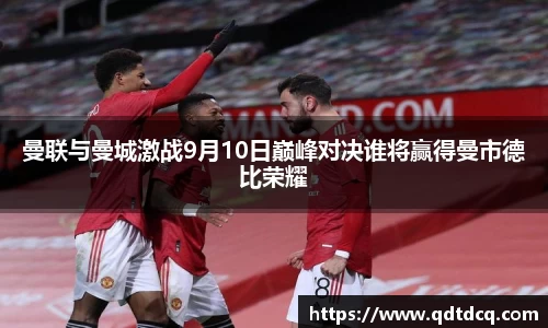 曼联与曼城激战9月10日巅峰对决谁将赢得曼市德比荣耀