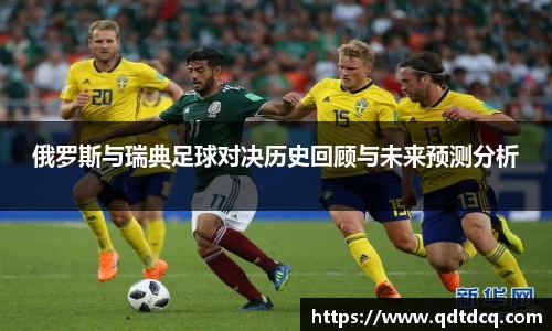 俄罗斯与瑞典足球对决历史回顾与未来预测分析