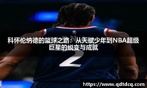 科怀伦纳德的篮球之路：从天赋少年到NBA超级巨星的蜕变与成就