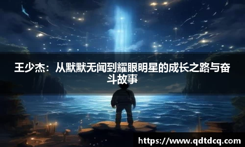 王少杰：从默默无闻到耀眼明星的成长之路与奋斗故事