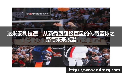 达米安利拉德：从新秀到超级巨星的传奇篮球之路与未来展望