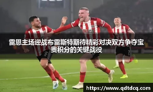 雷恩主场迎战布雷斯特期待精彩对决双方争夺宝贵积分的关键战役