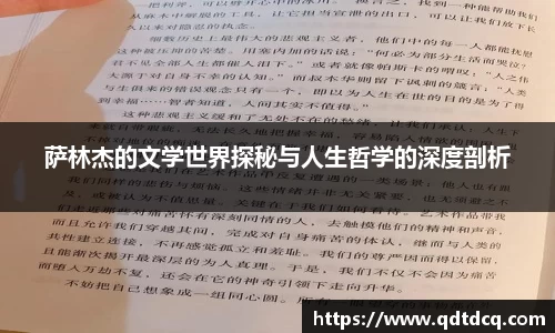 萨林杰的文学世界探秘与人生哲学的深度剖析