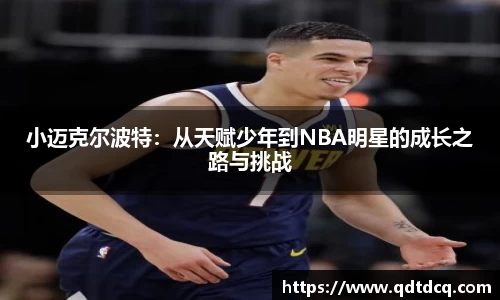 小迈克尔波特：从天赋少年到NBA明星的成长之路与挑战