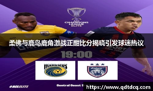 柔佛与鹿岛鹿角激战正酣比分揭晓引发球迷热议