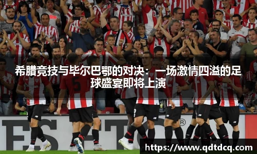 希腊竞技与毕尔巴鄂的对决：一场激情四溢的足球盛宴即将上演