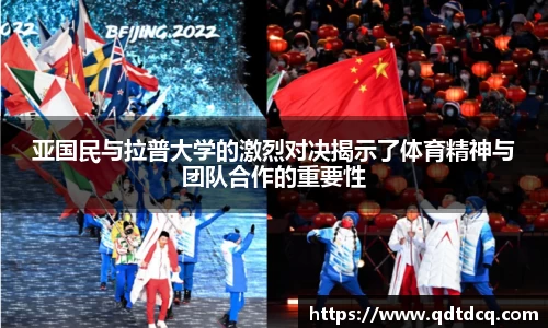 亚国民与拉普大学的激烈对决揭示了体育精神与团队合作的重要性