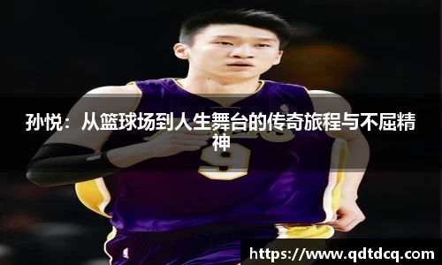 孙悦：从篮球场到人生舞台的传奇旅程与不屈精神