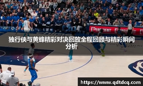 独行侠与黄蜂精彩对决回放全程回顾与精彩瞬间分析