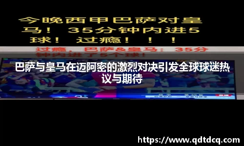 巴萨与皇马在迈阿密的激烈对决引发全球球迷热议与期待