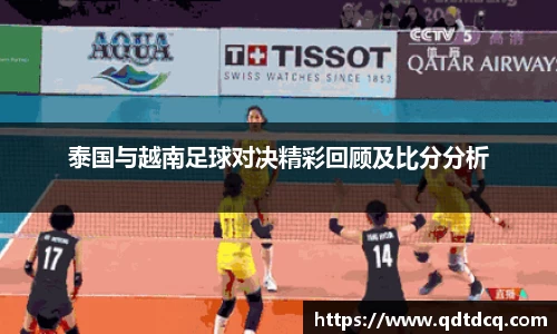 泰国与越南足球对决精彩回顾及比分分析