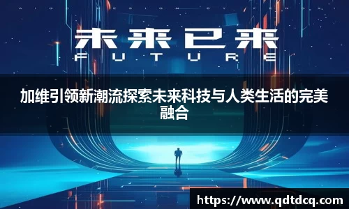 加维引领新潮流探索未来科技与人类生活的完美融合