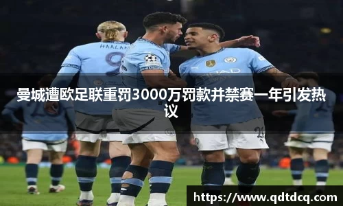 曼城遭欧足联重罚3000万罚款并禁赛一年引发热议