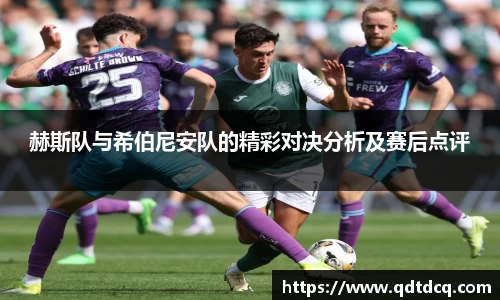 赫斯队与希伯尼安队的精彩对决分析及赛后点评