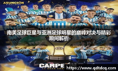 南美足球巨星与亚洲足球明星的巅峰对决与精彩瞬间解析