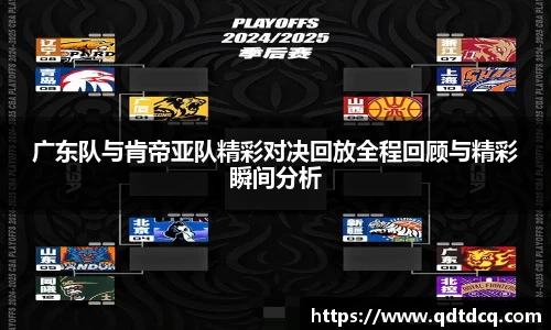 广东队与肯帝亚队精彩对决回放全程回顾与精彩瞬间分析