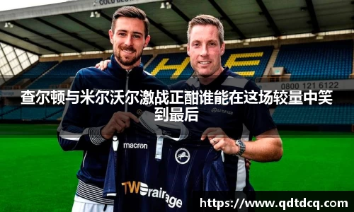 查尔顿与米尔沃尔激战正酣谁能在这场较量中笑到最后