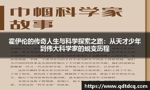 霍伊伦的传奇人生与科学探索之路：从天才少年到伟大科学家的蜕变历程