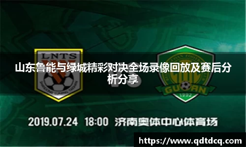 山东鲁能与绿城精彩对决全场录像回放及赛后分析分享