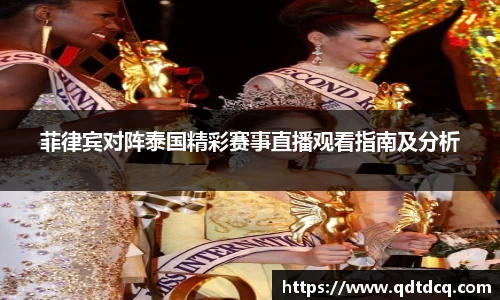 菲律宾对阵泰国精彩赛事直播观看指南及分析