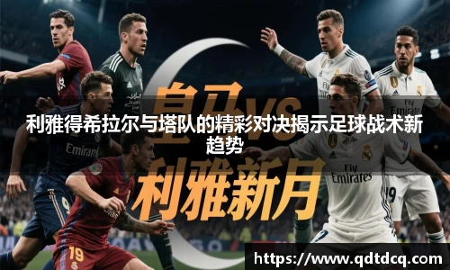 利雅得希拉尔与塔队的精彩对决揭示足球战术新趋势