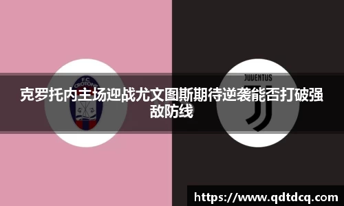 克罗托内主场迎战尤文图斯期待逆袭能否打破强敌防线