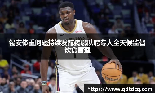 锡安体重问题持续发酵鹈鹕队聘专人全天候监督饮食管理