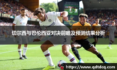 切尔西与巴伦西亚对决前瞻及预测结果分析