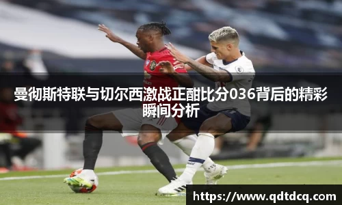 曼彻斯特联与切尔西激战正酣比分036背后的精彩瞬间分析