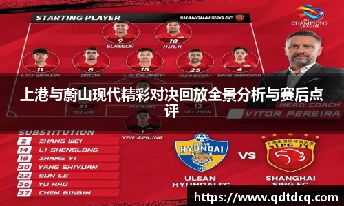 上港与蔚山现代精彩对决回放全景分析与赛后点评