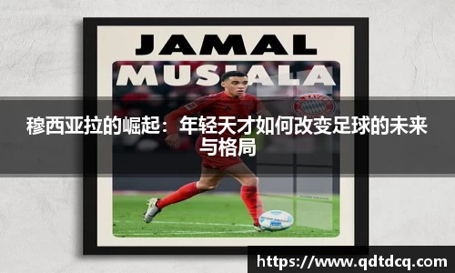 穆西亚拉的崛起：年轻天才如何改变足球的未来与格局