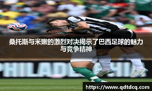 桑托斯与米嫩的激烈对决揭示了巴西足球的魅力与竞争精神
