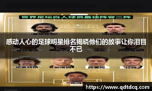 感动人心的足球明星排名揭晓他们的故事让你泪目不已