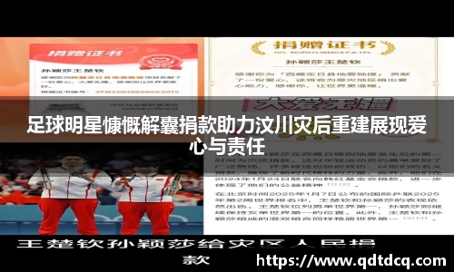 足球明星慷慨解囊捐款助力汶川灾后重建展现爱心与责任