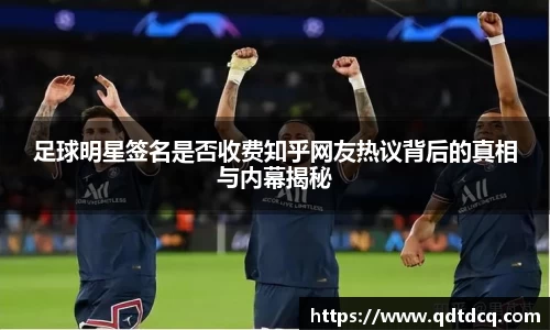 足球明星签名是否收费知乎网友热议背后的真相与内幕揭秘