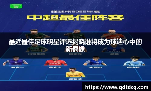 最近最佳足球明星评选揭晓谁将成为球迷心中的新偶像
