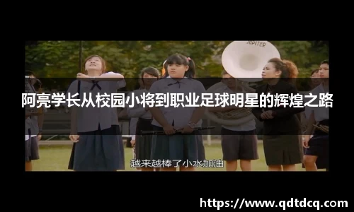 阿亮学长从校园小将到职业足球明星的辉煌之路