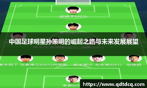 中国足球明星孙策明的崛起之路与未来发展展望