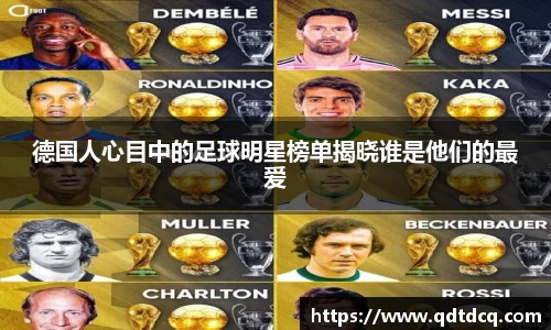 德国人心目中的足球明星榜单揭晓谁是他们的最爱