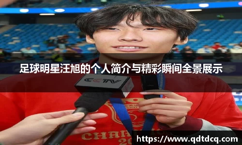足球明星汪旭的个人简介与精彩瞬间全景展示