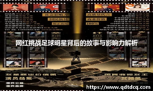 网红挑战足球明星背后的故事与影响力解析